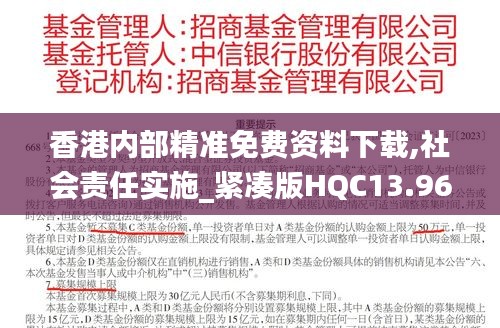 香港内部精准免费资料下载,社会责任实施_紧凑版HQC13.96