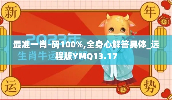 最准一肖-码100%,全身心解答具体_远程版YMQ13.17