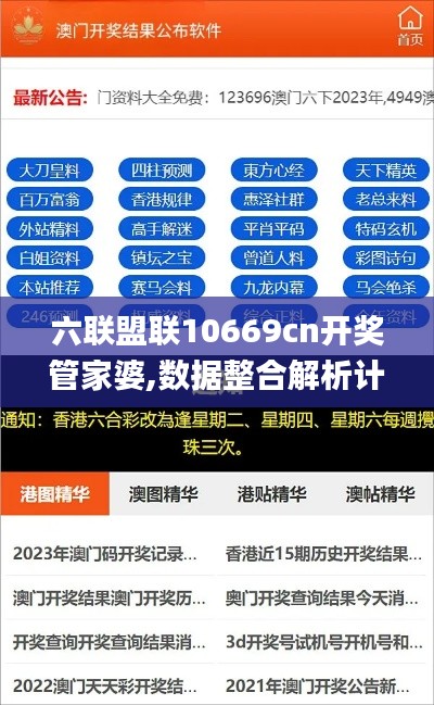 六联盟联10669cn开奖管家婆,数据整合解析计划_科技版RLO13.98