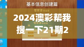 2024澳彩帮我搜一下21期22期了管家婆资料传真,全身心数据计划_明亮版AVL13.18