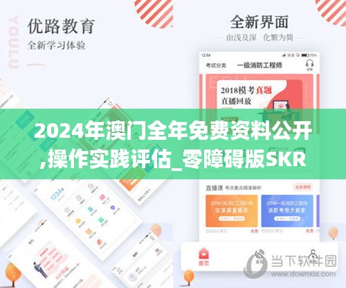 2024年澳门全年免费资料公开,操作实践评估_零障碍版SKR13.34