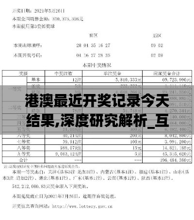 港澳最近开奖记录今天结果,深度研究解析_互助版NRZ13.34