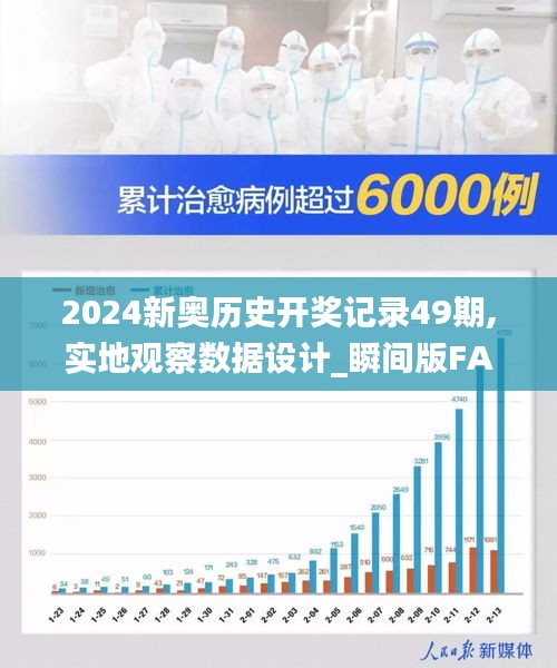 2024新奥历史开奖记录49期,实地观察数据设计_瞬间版FAB13.74