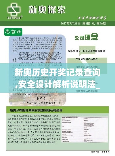 新奥历史开奖记录查询,安全设计解析说明法_同步版QTA13.65