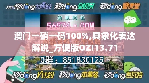 澳门一硝一码100%,具象化表达解说_方便版OZI13.71