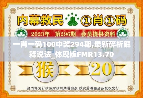 一肖一码100中奖294期,最新碎析解释说法_体现版FMR13.70