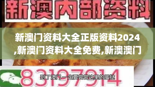 新澳门资料大全正版资料2024,新澳门资料大全免费,新澳澳门免费资料网址是什么,创新解释说法_旅行助手版AWT13.18