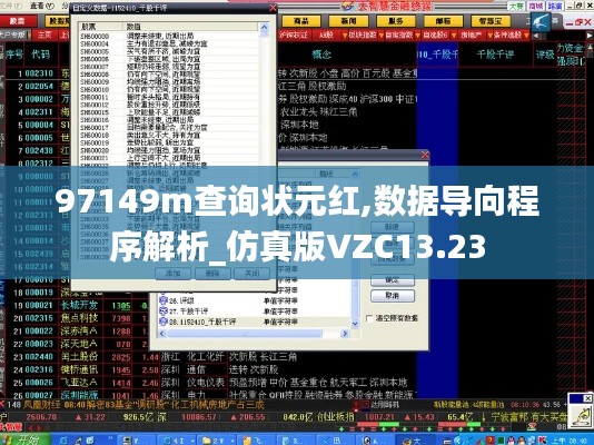 97149m查询状元红,数据导向程序解析_仿真版VZC13.23