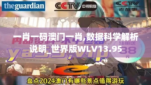 一肖一码澳门一肖,数据科学解析说明_世界版WLV13.95