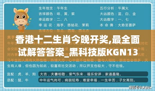 香港十二生肖今晚开奖,最全面试解答答案_黑科技版KGN13.89