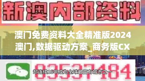 澳门免费资料大全精准版2024澳门,数据驱动方案_商务版CXR13.53