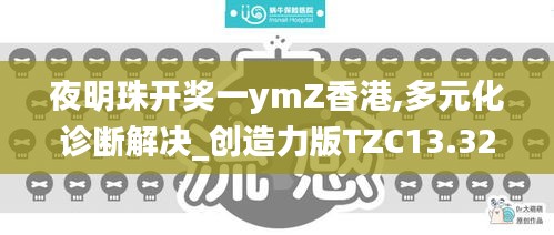 夜明珠开奖一ymZ香港,多元化诊断解决_创造力版TZC13.32