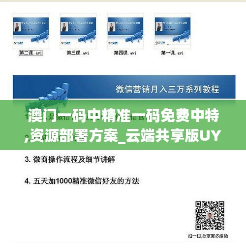 澳门一码中精准一码免费中特,资源部署方案_云端共享版UYC13.23