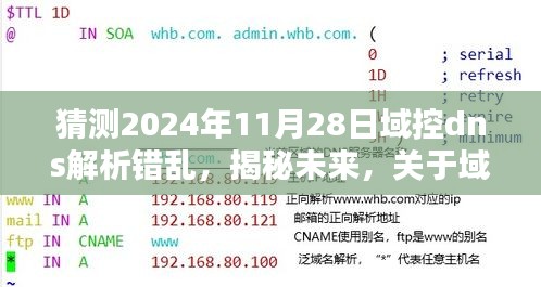 揭秘未来域控DNS解析潜在问题，2024年11月28日DNS解析错乱猜测分析