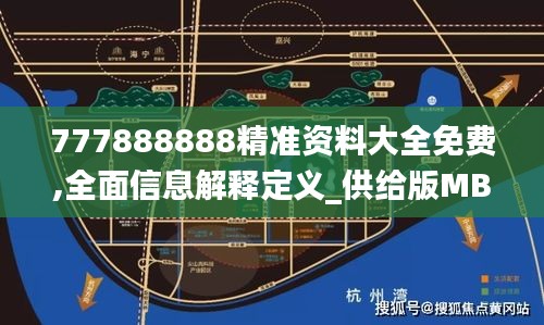 777888888精准资料大全免费,全面信息解释定义_供给版MBB13.64