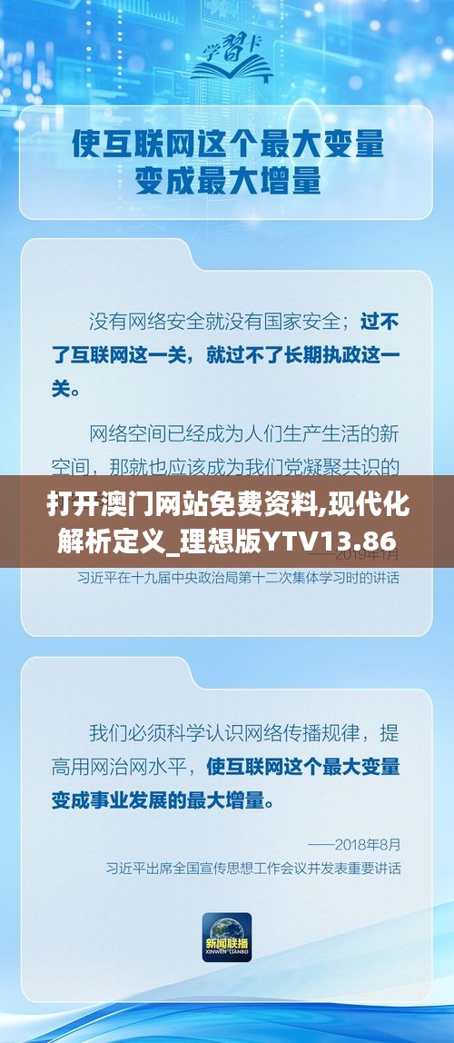 打开澳门网站免费资料,现代化解析定义_理想版YTV13.86