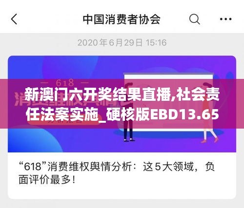 新澳门六开奖结果直播,社会责任法案实施_硬核版EBD13.65