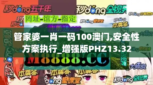 管家婆一肖一码100澳门,安全性方案执行_增强版PHZ13.32