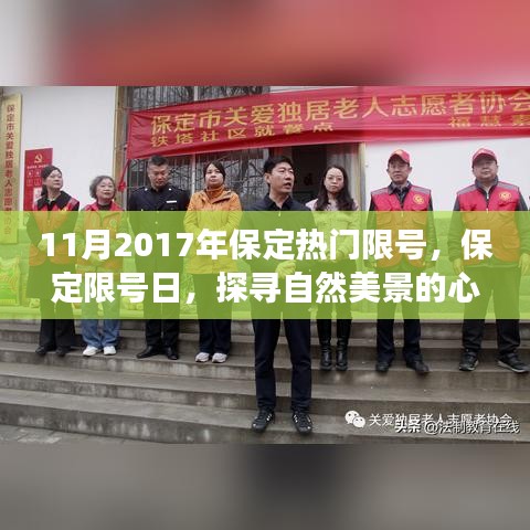 保定限号日探寻自然美景之旅