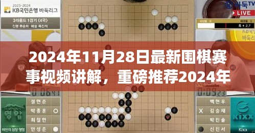 2024年围棋赛事视频讲解，领略围棋魅力，提升棋艺