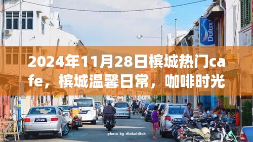 槟城咖啡时光，友情与爱的温馨日常，热门cafe推荐 2024年11月28日