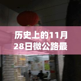 历史的印记，微公路隐藏小巷的特色小店与非凡故事，探寻11月28日的印记