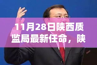 陕西质监局新任科技领导者引领革新之路，高科技产品深度体验与解析揭秘