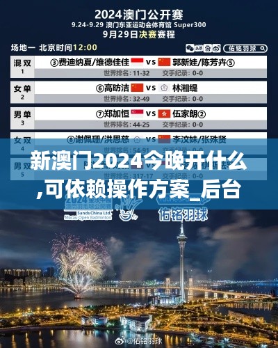 新澳门2024今晚开什么,可依赖操作方案_后台版GXY50.813