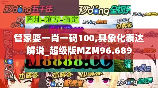 管家婆一肖一码100,具象化表达解说_超级版MZM96.689