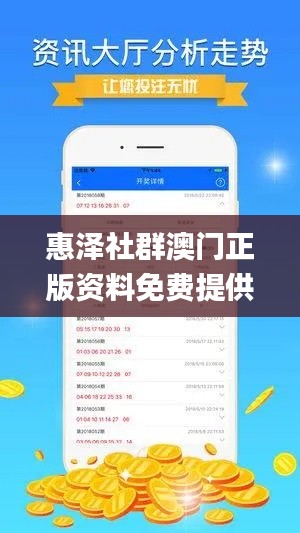 惠泽社群澳门正版资料免费提供,数据整合解析计划_外观版TVY15.423