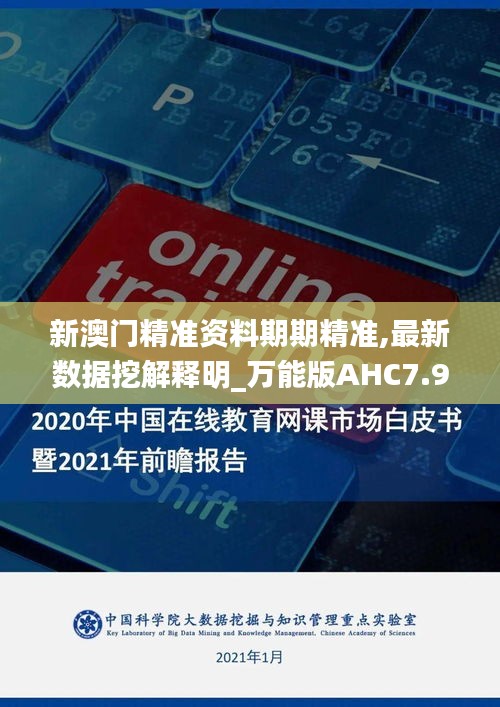 新澳门精准资料期期精准,最新数据挖解释明_万能版AHC7.969