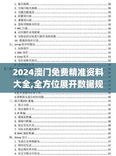 2024澳门免费精准资料大全,全方位展开数据规划_时空版KXI21.574