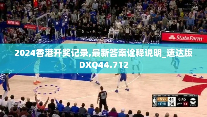 2024香港开奖记录,最新答案诠释说明_速达版DXQ44.712