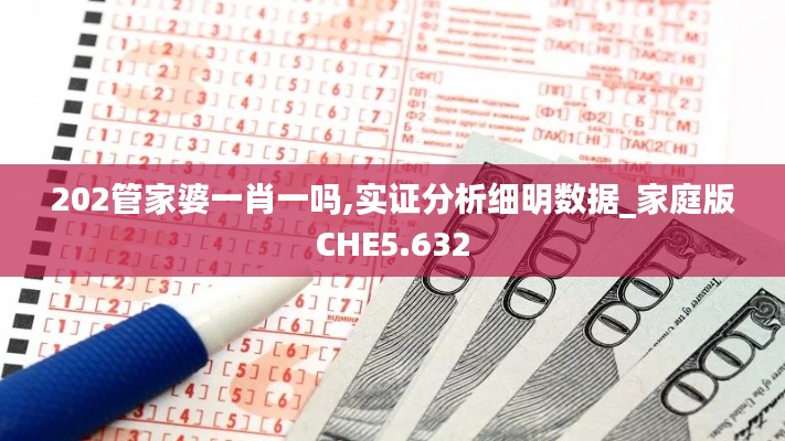 202管家婆一肖一吗,实证分析细明数据_家庭版CHE5.632