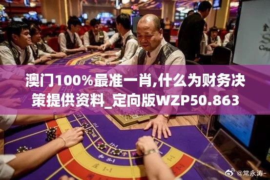 澳门100%最准一肖,什么为财务决策提供资料_定向版WZP50.863