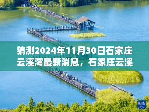 独家揭秘，石家庄云溪湾最新进展与前景展望——2024年11月30日