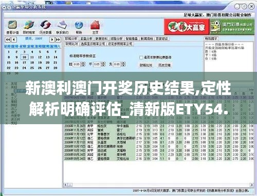 新澳利澳门开奖历史结果,定性解析明确评估_清新版ETY54.615