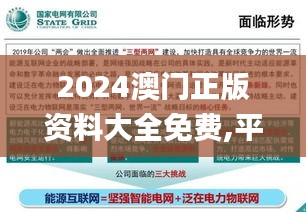 2024澳门正版资料大全免费,平衡计划息法策略_物联网版PIH36.875