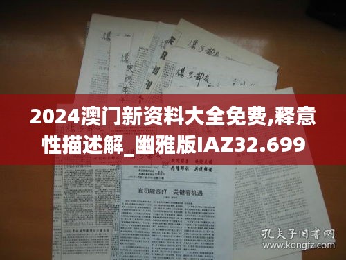 2024澳门新资料大全免费,释意性描述解_幽雅版IAZ32.699