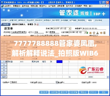 7777788888管家婆凤凰,解析解释说法_拍照版WIB62.277