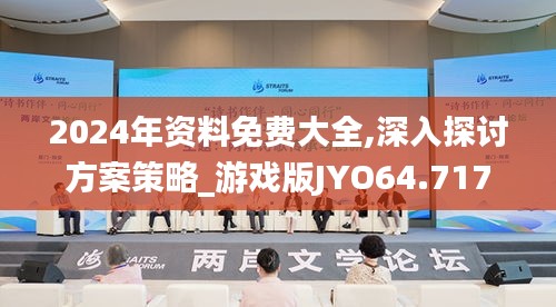 2024年资料免费大全,深入探讨方案策略_游戏版JYO64.717