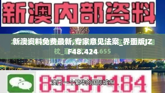 新澳资料免费最新,专家意见法案_界面版JZF48.424