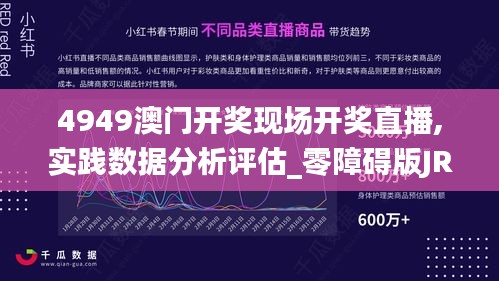 4949澳门开奖现场开奖直播,实践数据分析评估_零障碍版JRD6.755