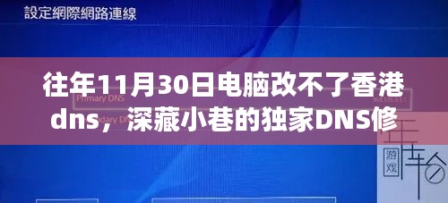 独家DNS修复店，一次独特的网络探索之旅，揭秘香港DNS修复秘密