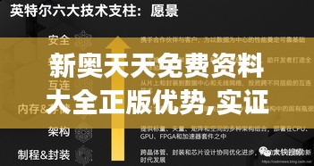 新奥天天免费资料大全正版优势,实证分析详细枕_解密版ZPA46.537