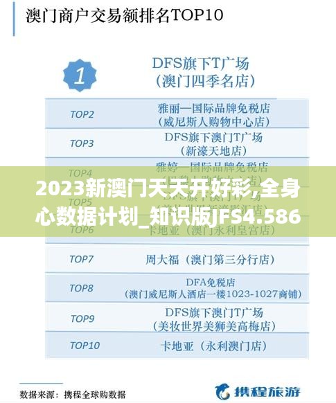 2023新澳门天天开好彩,全身心数据计划_知识版JFS4.586