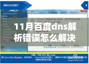 解决百度DNS解析错误指南，小红书分享实用方法