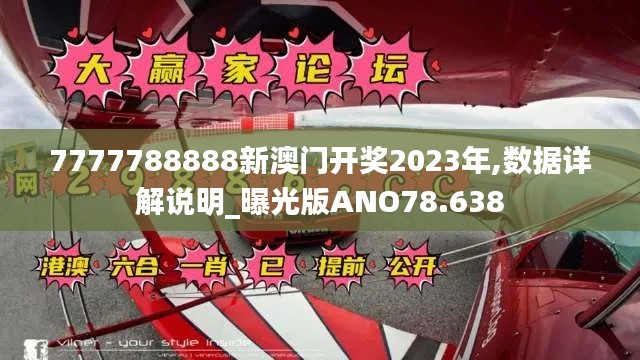 7777788888新澳门开奖2023年,数据详解说明_曝光版ANO78.638