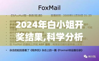 2024年白小姐开奖结果,科学分析解释说明_先锋科技KZI59.382