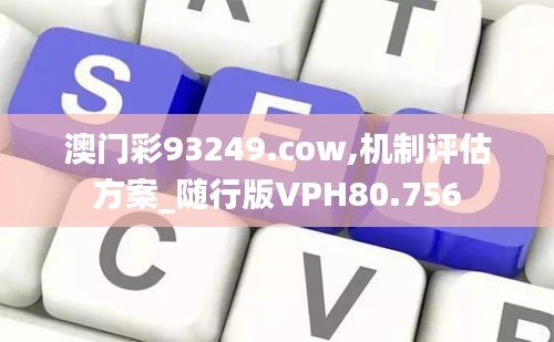 澳门彩93249.cow,机制评估方案_随行版VPH80.756